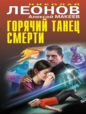 cover image of Горячий танец смерти